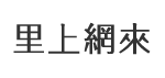 新江里